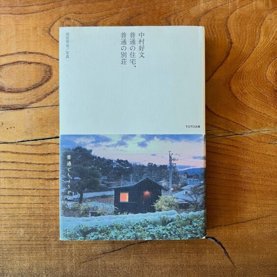 中村好文　普通の住宅、普通の別荘