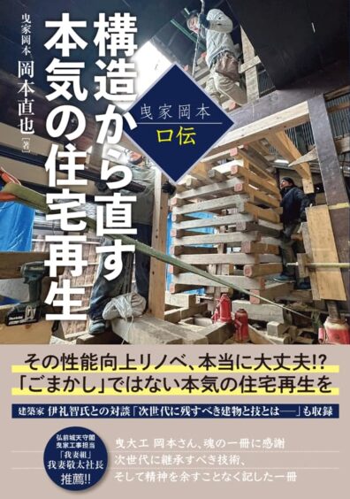 構造から直す本気の住宅再生／曳家岡本